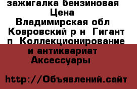 зажигалка бензиновая Zippo › Цена ­ 700 - Владимирская обл., Ковровский р-н, Гигант п. Коллекционирование и антиквариат » Аксессуары   